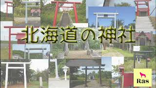 北海道の神社　動画編　No.472