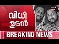 periya twin murder case verdict live cbi court verdict sarathlal and kripesh murder case