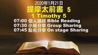 611晨禱｜提摩太前書5章 張恩年牧師｜20200121(New)