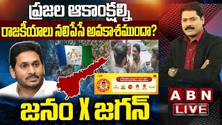 🔴LIVE : ఏపీ ప్రజల్లో మార్పు మొదలయిందా? | జనం x జగన్ | YS Jagan  | ABN Telugu