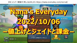 【ローモバ】Nana's Everyday 2022/10/06 −値上げとジェイドと課金−