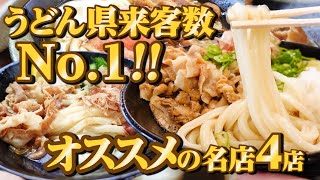 【来客数No.1!!年間200万人来店の人気店まとめ!!】香川県内に13店舗展開する讃岐うどんの名店【こだわり麺やPart1】香川県