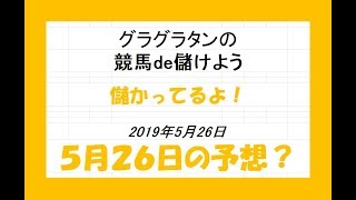 グラグラタンの競馬予想？！　５月２６日（日）分