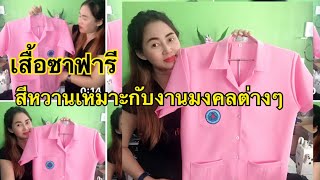 รีวิว #เสื้อซาฟารี ไว้ใส่ไปงานมงคลต่างๆ