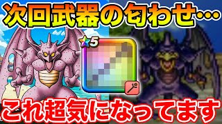 【ドラクエウォーク】次回武器に関する匂わせ!? これめちゃくちゃ気になってます…【DQW】