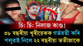 এইবাৰ নিজৰ খুৰীয়েকক পলুৱাই নিলে ভতিজাকে! তাৰপিছতেই খুৰাকে কৰিলে কাণ্ড! | Assamese News Today