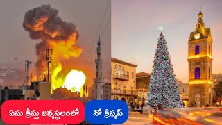 ఏసు క్రీస్తు జన్మస్థలంలో ‘నో క్రిస్మస్’ప్రపంచ వ్యాప్తంగా క్రిస్మస్ వేడుకలు ఘనంగా జరుగుతున్నా