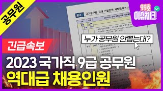 2023 국가직 9급 공무원 역대급 채용인원 발표!｜국가직 공무원, 국가직 7급, 국가직 9급, 공무원 시험｜99초이슈체크｜국어 임지혜 교수｜에듀윌 공무원