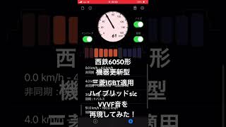 西鉄6050形機器更新型　三菱IGBT適用ハイブリッドsic VVVF音再現