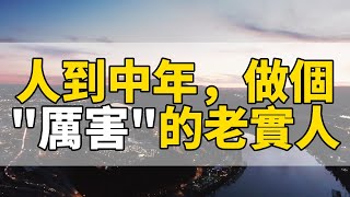 中年智慧：如何巧妙應對人生挑戰，成為厲害的老實人？