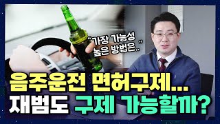 음주운전 면허취소, 면허구제가 필요하다면? | 행정심판/이의신청/행정소송 총정리!