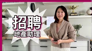 【温哥華地產】Carrie招聘助理，有能力又認真細心的你，歡迎加入！