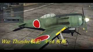 War Thunder戦記 #13  Ki-84 大東亜決戦機