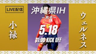 【沖縄IH2021男子】小禄 vs ウェルネス　1回戦　第57回沖縄高校サッカー競技大会（スタメン概要欄掲載）