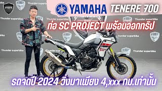 💥2ล้อรีวิว💥YAMAHA TENERE700 จดปี 2024 รถวิ่ง 4,xxx กม.แท้ สภาพป้ายแดง พร้อมลุย ราคาเพียง 399,000 บาท