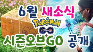 [포켓몬고] 여러분의 지갑이 위험합니다! 포켓몬고 6월 새소식과 '시즌 오브 GO' 새 시즌 공개!