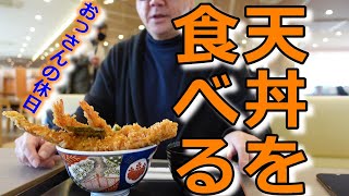 【フードコートで昼呑み】三井アウトレットパーク木更津内フードコートで日本橋 天丼「金子半之助」の江戸前天丼 1,320円を肴に昼呑みするおっさんの生態はこちらから