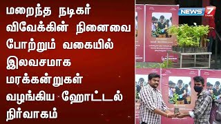 மறைந்த நடிகர் விவேக்கின் நினைவை போற்றும் வகையில் இலவசமாக மரக்கன்றுகள் வழங்கிய ஹோட்டல் நிர்வாகம்