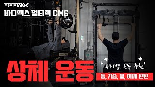 바디엑스 올인원 멀티랙 머신 CM6 리얼영상 상체