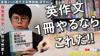 新刊！基礎からの英作文実践講義【英語参考書ラジオ】