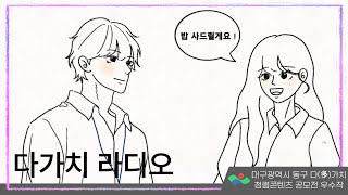 [다(多)가치 청렴콘텐츠 공모전 우수작] 다가치 라디오