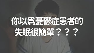 你以為憂鬱症患者的失眠很簡單？？？