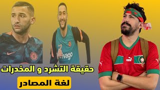 حكيم زياش و حقيقة التشرد و المخدرات