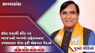 સાબરકાંઠા; ઈડર વડાલી સીટ પર ભાજપનો ભગવો લહેરાવનાર રમણલાલ વોરા ફરી એકવાર મેદાને