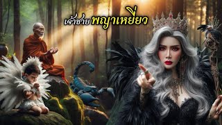 เจ้าชายพญาเหยี่ยว | T&Tมีเรื่องเล่า EP 3