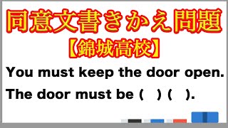 【高校受験】同意文書きかえ問題 （錦城高校）