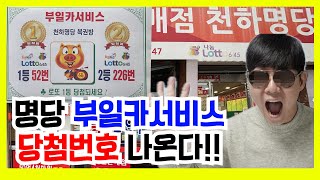 로또1157회 로또명당 부일카서비스에서 로또1등당첨!!!