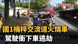 國1楠梓交流道火燒車 駕駛衝下車逃劫－民視新聞