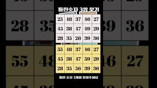 메모리테스트 기억을 되살려 틀린숫자 맞추기서로 다른 틀린숫자 3쌍을 맞추세요 정답을 찾으셨다면 정답을 2번 터치해보세요.#틀린숫자 #숫자퀴즈 #틀린숫자찾기 #치매예방 #기억