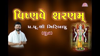 પરમ પૂજ્ય શ્રીગિરીબાપુ ના સ્વકંઠે ધૂન -  વિષ્ણવે શરણમ્