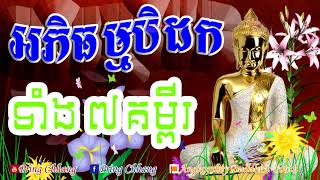 អភិធម្មបិដក ទាំង៧គម្ពីរ , ធម៌សូត្រ , ព្រះអភិធម្មបិដក , Khmer Dhamma Talk , Dharma Talk