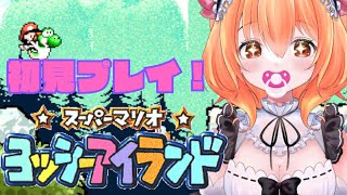 【朝活】【ヨッシーアイランド】＃ 5はじめてのヨッシーアイランド！2面！！【新人Vtuber】