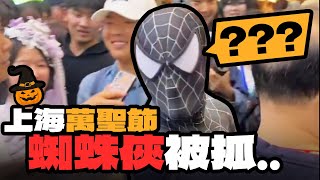 上海萬聖節警察抓人｜中山公園｜年輕人的天花板