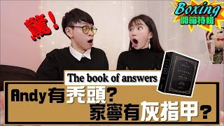 家寧劈腿？結婚？生小孩？解答之書告訴我們這些答案！？ 【眾量級CROWD｜Boxing開箱特輯】