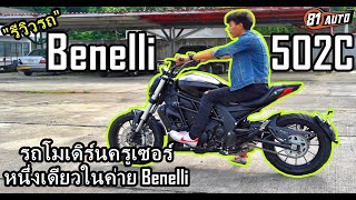 รีวิวรถ Benelli 502C รถโมเดิร์นครูเซอร์ หนึ่งเดียวในค่าย Benelli : 81AUTO