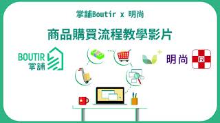 【明尚掌鋪Boutir商品購買流程教學影片】