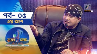 সুরের সেরা | EP-5 | Part-3 | স্টুডিও রাউন্ড | Surer Sera | Reality Show | Maasranga Program