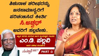 Singer MD Pallavi Exclusive Interview Part 3 | Total Kannada | Manasare