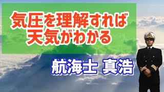 なぜ風が吹き、雲が発生し、雨雪が降るのか？気圧を知れば自然のしくみがわかる！【航海学#128】