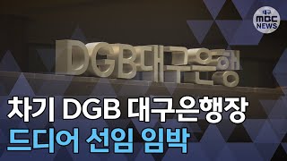 [대구MBC뉴스] DGB 대구은행장 이달초 결정