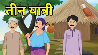 🔴 तीन यात्री । Teen Yatri  । हिन्दी कहानियाँ। Rochak Hindi kahaniyan | Hindi Kahani |