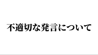 不適切な発言についての謝罪w（ネタ）