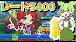 レート3400チャレンジ 伝説【ぷよぷよeスポーツ】