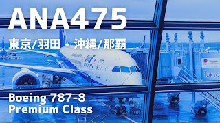 ANA [NH475] | 東京/羽田 - 沖縄/那覇 B787-8 [JA878A] プレミアムクラス | 2021年6月