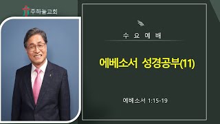 2025년 1월 22일 수요 예배(에베소서 성경공부) 이정원 목사 (주하늘교회 담임목사)