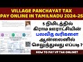 🔥கிராம ஊராட்சியில் இணையவழி வரி செலுத்துதல் 2024 | Village Panchayat Property Tax Online Payment 2024